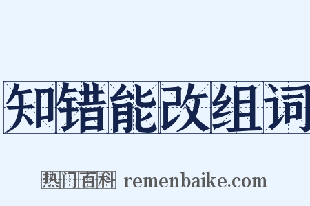 知错能改组词是什么意思的图片